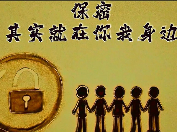 保密，其實(shí)就在你我身邊